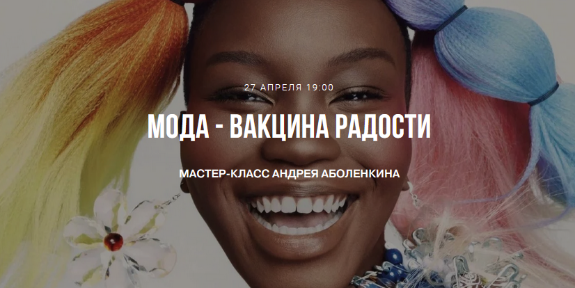 [Андрей Аболенкин] Мода - вакцина радости (2021)_0.png